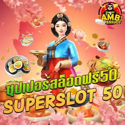 ซุปเปอร์สล็อตฟรี50