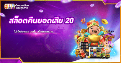 สล็อตคืนยอดเสีย 20%