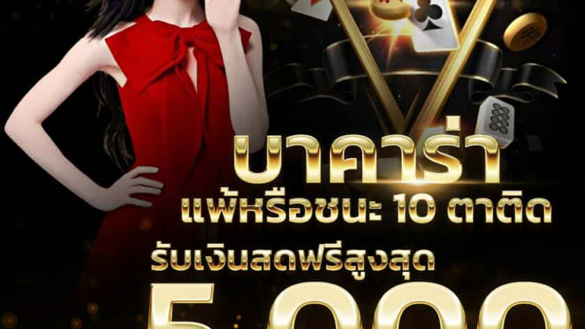 แพ้หรือชนะ 10 ตาติดรับเงินสดฟรี สูงสุด 5,000 บาท