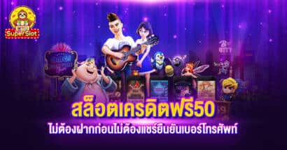 สล็อตเครดิตฟรี 50