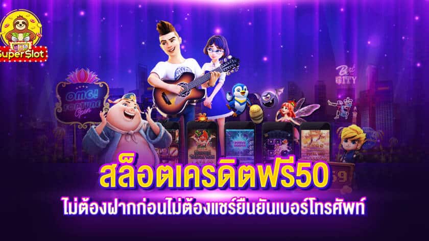 สล็อตเครดิตฟรี 50