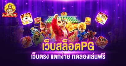 เว็บสล็อต PG เว็บตรง แตกง่าย