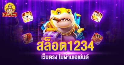 สล็อต1234 เว็บตรง