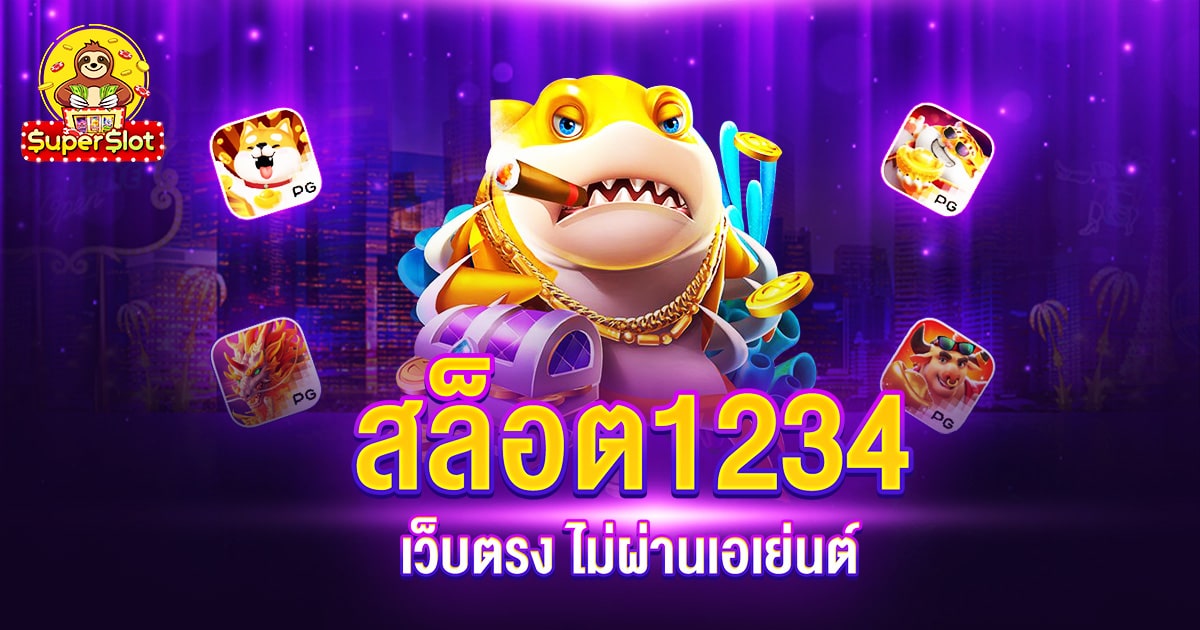 สล็อต1234 เว็บตรง