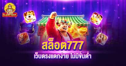 สล็อต 777