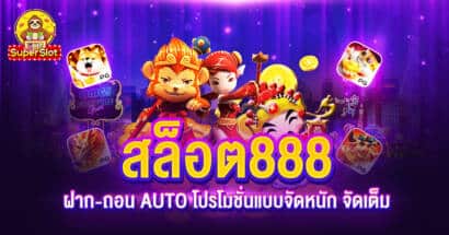 สล็อต 888