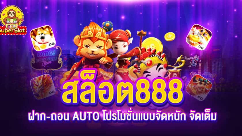 สล็อต 888