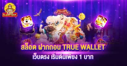 สล็อตฝากถอน TRUE WALLET เว็บตรง