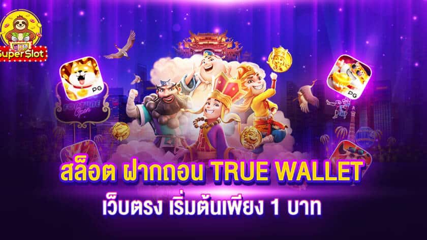 สล็อตฝากถอน TRUE WALLET เว็บตรง