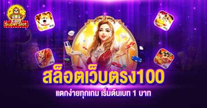 สล็อตเว็บตรง 100