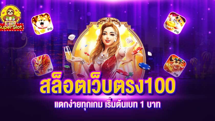 สล็อตเว็บตรง 100