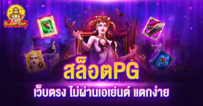 สล็อต pg