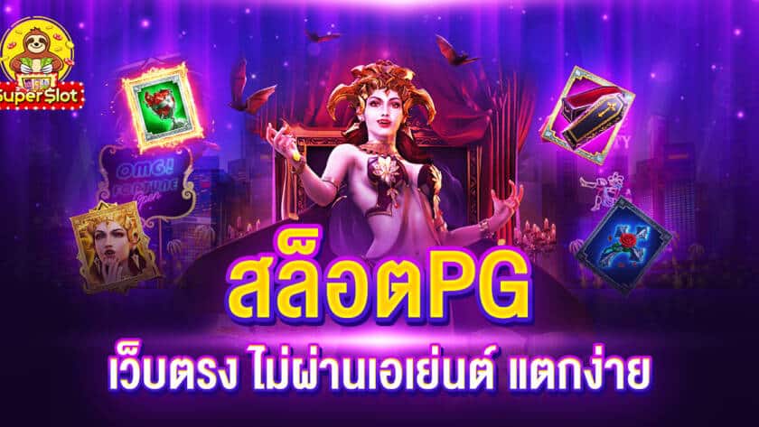 สล็อต pg