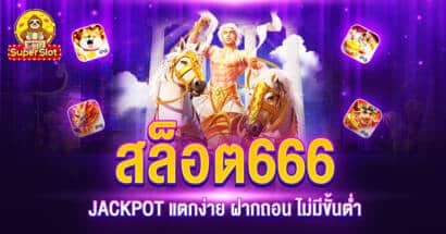 สล็อต666