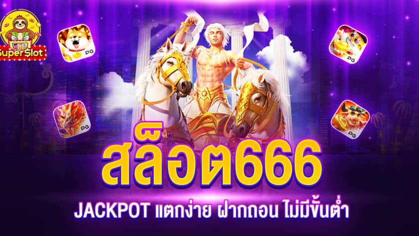 สล็อต666