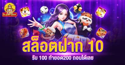 สล็อตฝาก 10 รับ 100 ทำยอด200