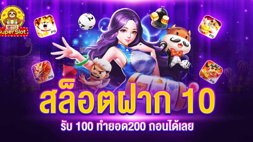 สล็อตฝาก 10 รับ 100 ทำยอด200