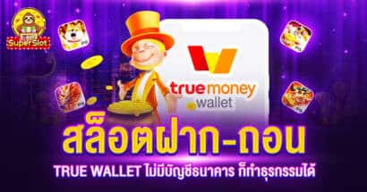 สล็อตฝาก-ถอน TRUEWALLET ไม่มีบัญชีธนาคาร