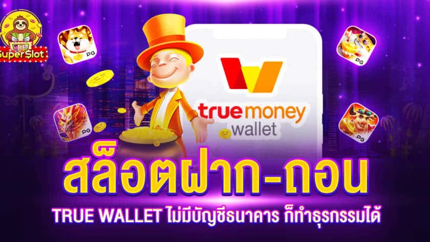 สล็อตฝาก-ถอน TRUEWALLET ไม่มีบัญชีธนาคาร