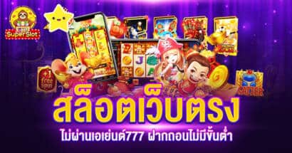 สล็อตเว็บตรงไม่ผ่านเอเย่นต์777