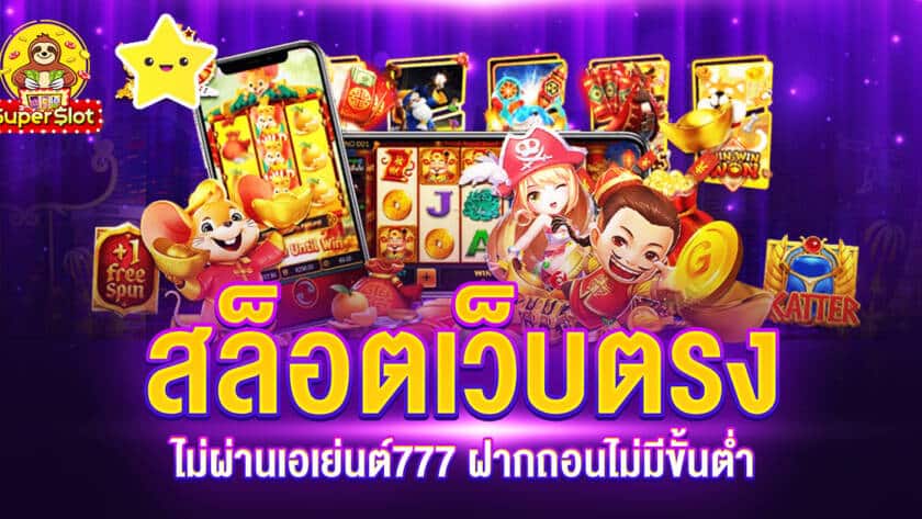 สล็อตเว็บตรงไม่ผ่านเอเย่นต์777