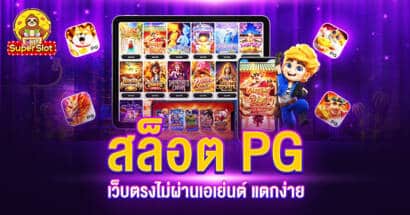 สล็อต PG เว็บตรงไม่ผ่านเอเย่นต์