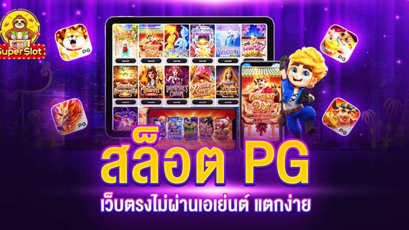 สล็อต PG เว็บตรงไม่ผ่านเอเย่นต์