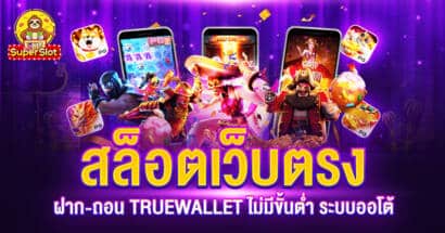 สล็อตเว็บตรงฝาก-ถอน TRUEWALLET ไม่มีขั้นต่ำ