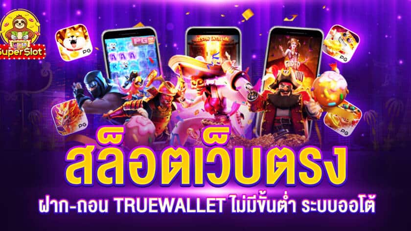 สล็อตเว็บตรงฝาก-ถอน TRUEWALLET ไม่มีขั้นต่ำ