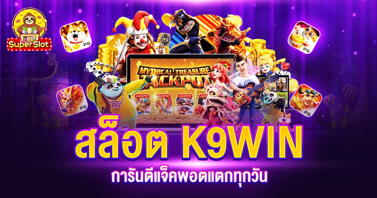 สล็อต K9WIN