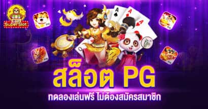 สล็อต PG ทดลองเล่น