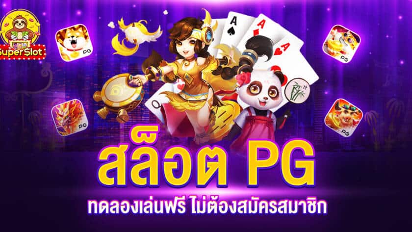 สล็อต PG ทดลองเล่น