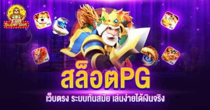 สล็อต PG เว็บตรง