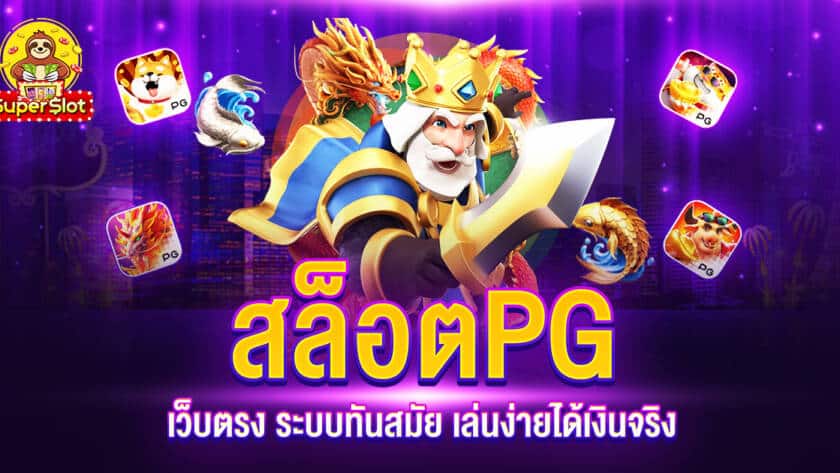 สล็อต PG เว็บตรง