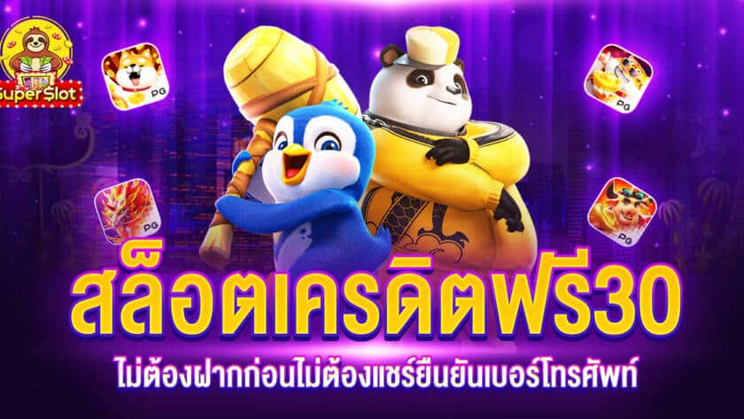 สล็อตเครดิตฟรี 30 ไม่ต้องฝากก่อนไม่ต้องแชร์ยืนยันเบอร์โทรศัพท์