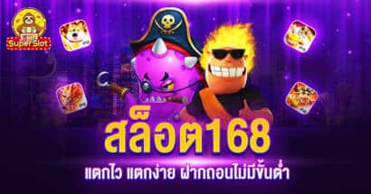 สล็อต168