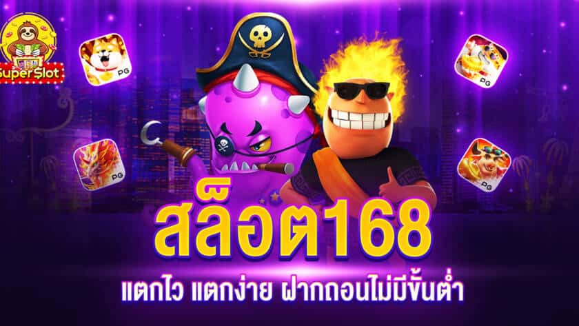 สล็อต168