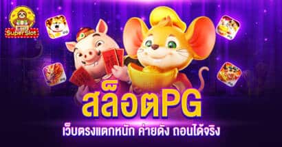 สล็อต PG เว็บตรงแตกหนัก