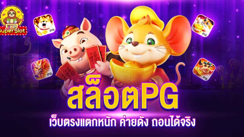 สล็อต PG เว็บตรงแตกหนัก