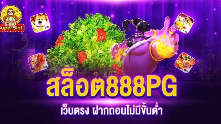 สล็อต888PG