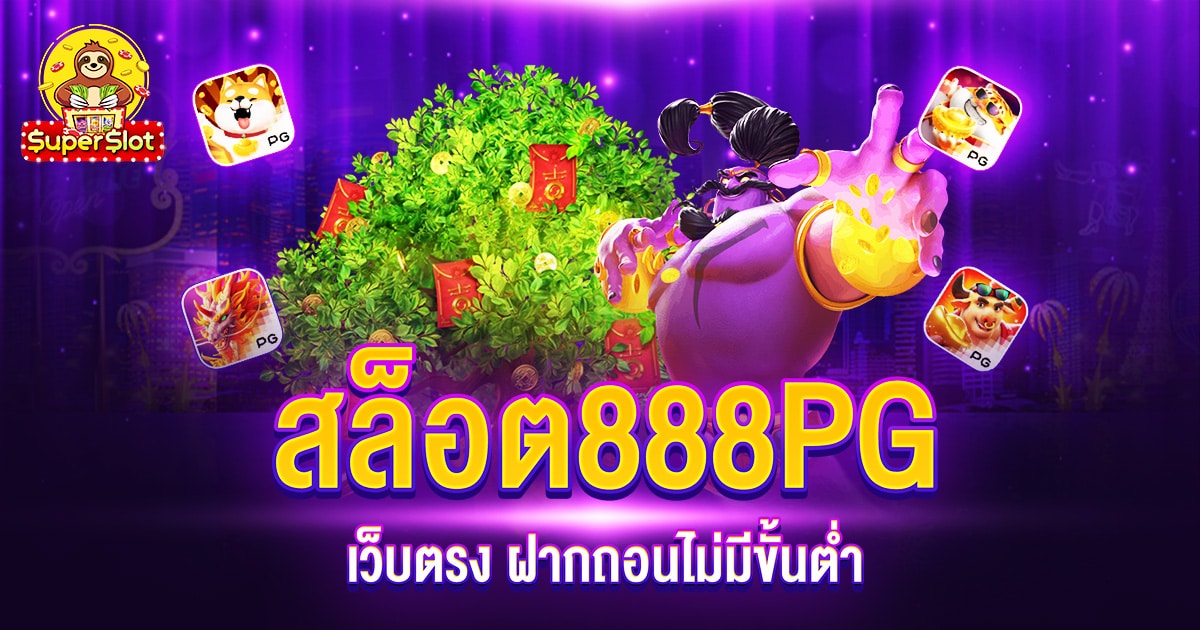 สล็อต888PG