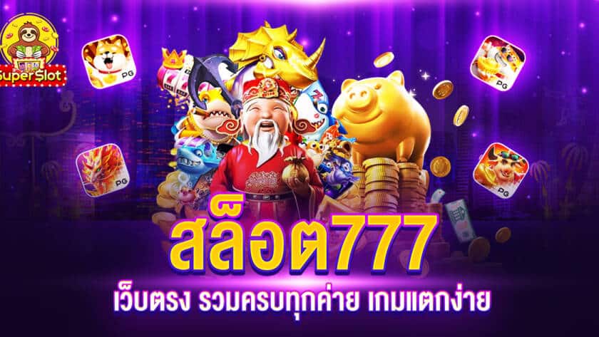 สล็อต 777 เว็บตรง