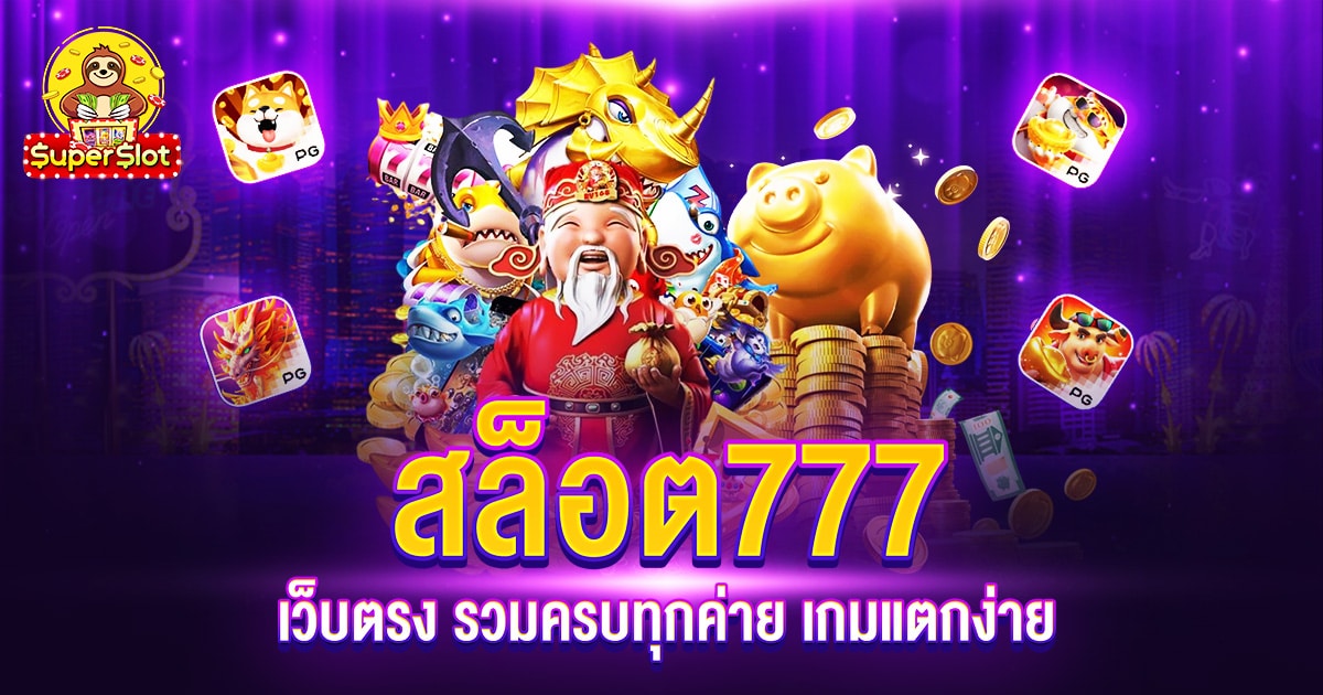 สล็อต 777 เว็บตรง