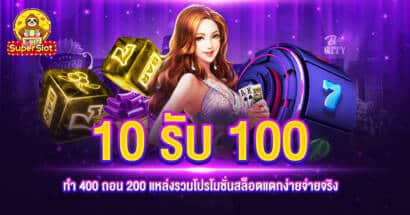 10 รับ 100 ทำ 400ถอน200