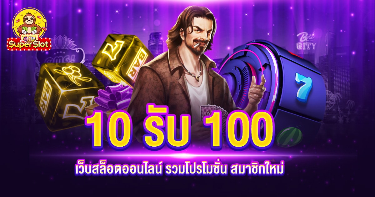 10รับ100