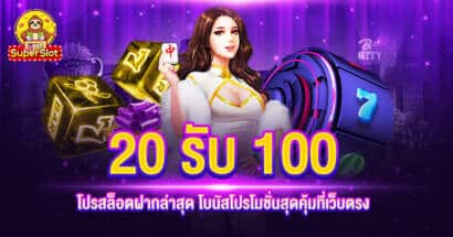 20 รับ 100