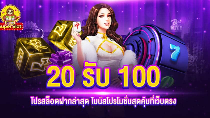 20 รับ 100