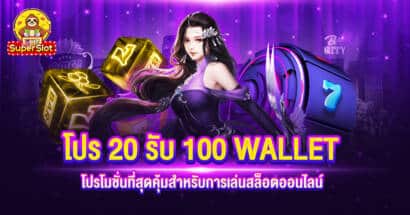 20 รับ 100 WALLET