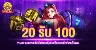 20รับ100ทํา400ถอน200