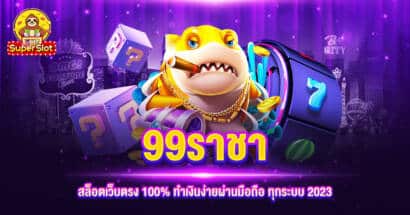 99ราชา